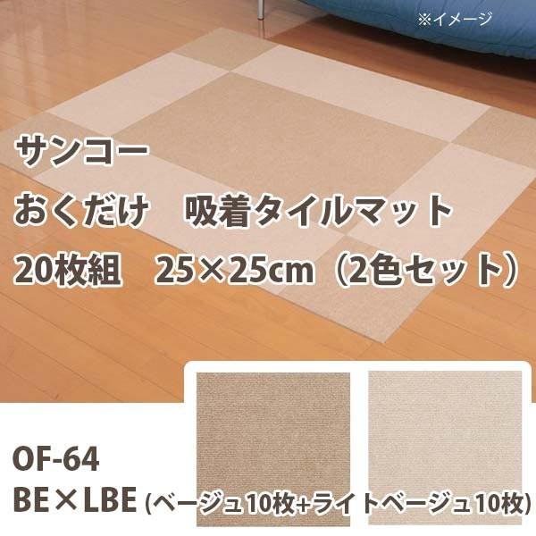 サンコー おくだけ吸着 タイルマット ズレない 20枚組 25×25cm（2色セット） OF-64 ...