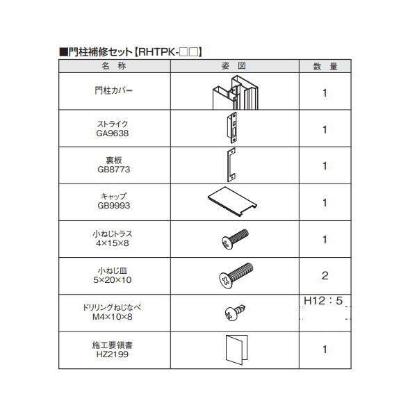 三協アルミ 大型引戸門扉 補修用梱包 門柱補修セット グラフェードGU・GM用 RHTPK-12