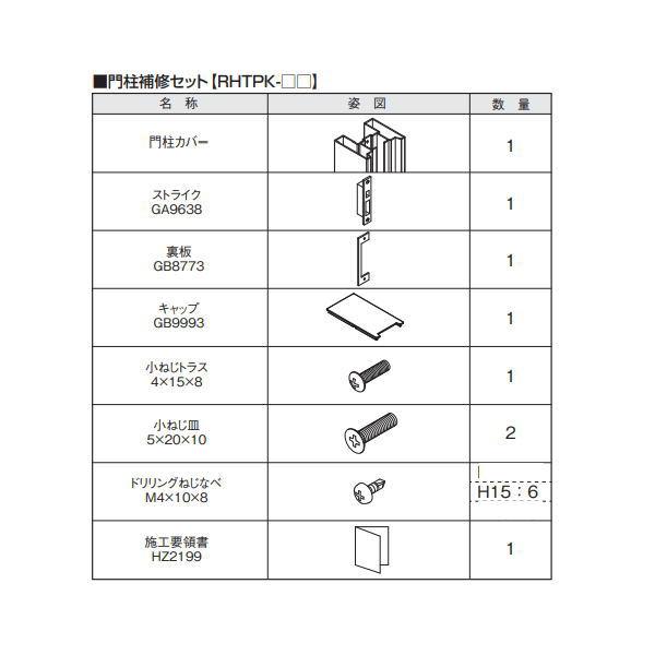 三協アルミ 大型引戸門扉 補修用梱包 門柱補修セット グラフェードGU・GM用 RHTPK-15