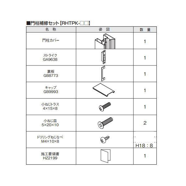 三協アルミ 大型引戸門扉 補修用梱包 門柱補修セット グラフェードGU・GM用 RHTPK-18