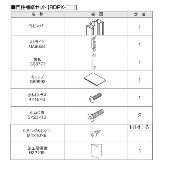 三協アルミ 大型引戸門扉 補修用梱包 門柱補修セット ライディートR用 RDPK-14