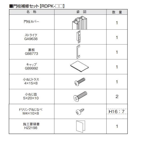 三協アルミ 大型引戸門扉 補修用梱包 門柱補修セット ライディートR用 RDPK-16