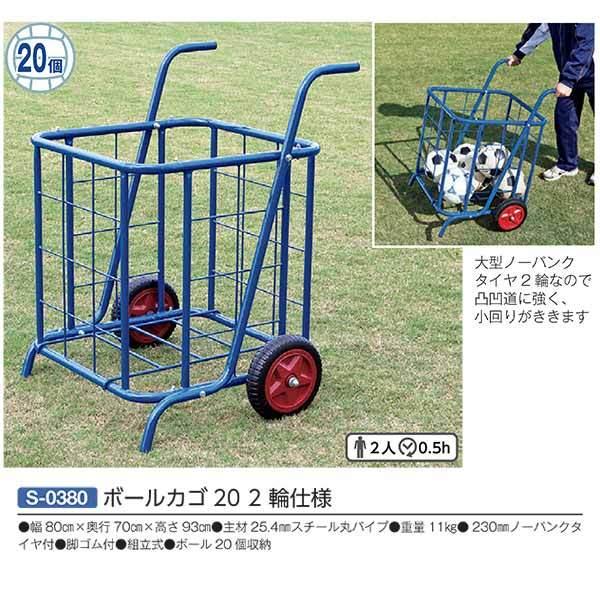 三和体育 ボールカゴ20 2輪仕様 S-0380 ボール20個収納 幅80cm×奥行70cm×高さ9...