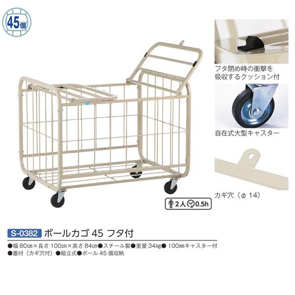 三和体育 スチール ボールカゴ 45フタ付 S-0382 ボール45個収納 幅80cm×長さ100c...
