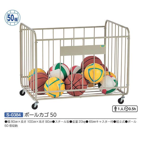 三和体育 スチール製 ボールカゴ50 S-0384 ボール50個収納 幅80cm×長さ100cm×高...