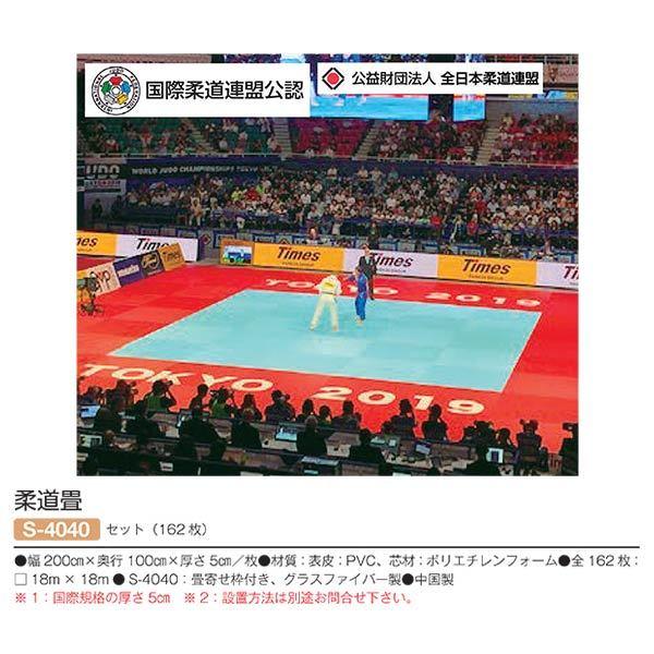 三和体育 柔道畳 セット 162枚 S-4040 全162枚18m×18m