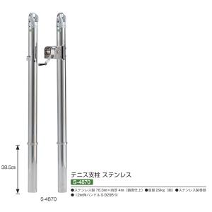 三和体育 テニス支柱 ステンレス S-4870 76.3mm×肉厚4mm（鏡面仕上）