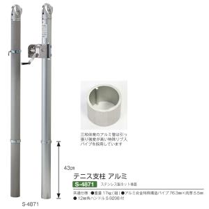 三和体育)テニス 学校 体育 テニス支柱 屋外用 ネットバー付 床下42cm
