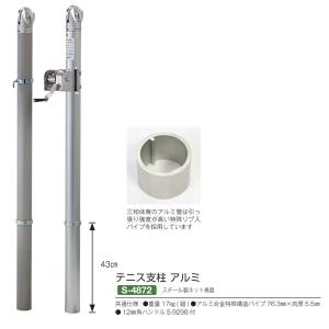 三和体育 テニス支柱 アルミ S-4872 76.3mm×肉厚5.5mm スチール製ネット巻器付