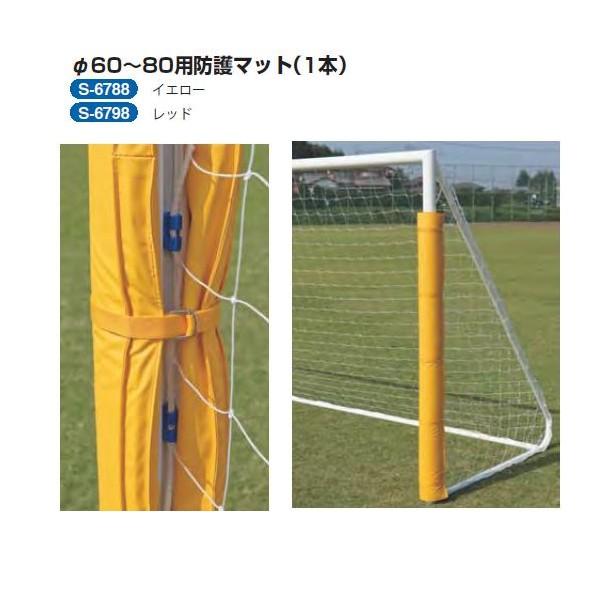 三和体育 径60〜80用 防護マット （1本） 高さ1.8m×厚さ3cm イエローS-6788/レッ...