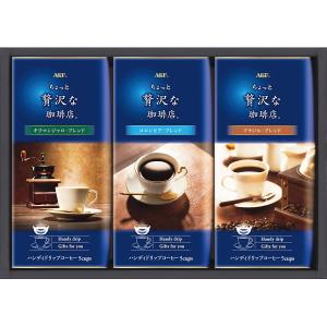 ＡＧＦ ちょっと贅沢な珈琲店ドリップコーヒーギフト ZD-15J 【軽減税率】｜interiortool