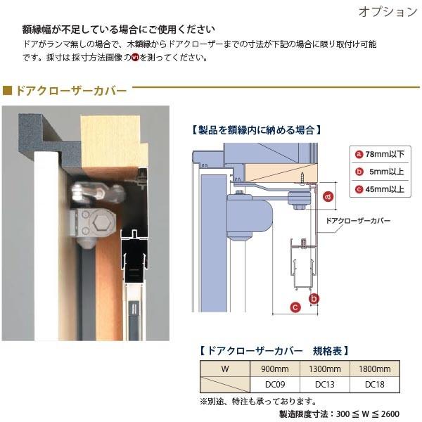 セイキ ドアクローザーカバー 規格DC13 W1300mm 全6色