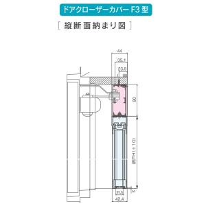 セイキ アルマーデフリー用オプション ドアクローザーカバー F3型 規格品 幅900mm DC3F09｜interiortool