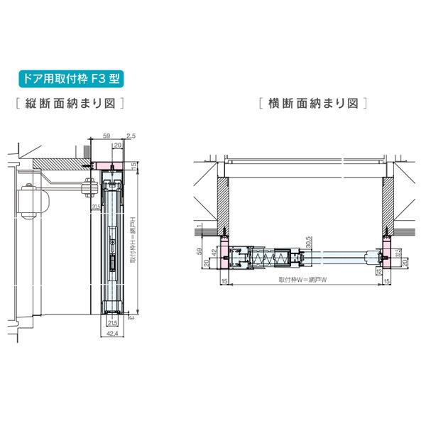 セイキ アルマーデフリー用オプション ドア用取付枠 F3型 特注品 幅1010〜1200mm 高さ2...