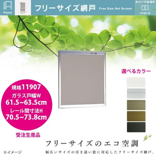 セイキ フリーサイズ網戸 新規格11907 ガラス戸幅61.5〜63.5cm レール間寸法H70.5...