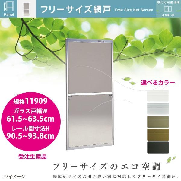 セイキ フリーサイズ網戸 新規格11909 ガラス戸幅61.5〜63.5cm レール間寸法H90.5...