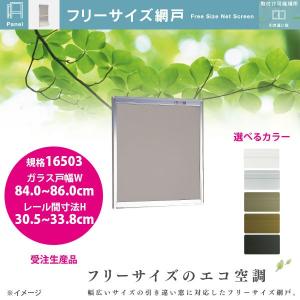 セイキ販売 フリー網戸 セイキ フリーサイズ網戸 新規格16522 ガラス戸幅84.0〜86.0cm レール