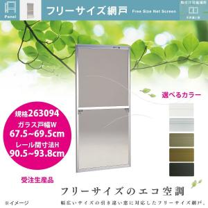 セイキ フリーサイズ網戸 新規格07405 ガラス戸幅38.5〜40.5cm