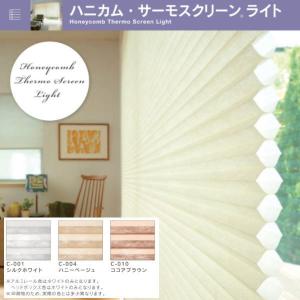 セイキ ハニカム サーモスクリーン 横引き アコーディオン 採光