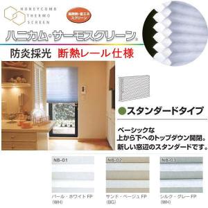 セイキ ハニカム サーモスクリーン スタンダード 断熱レール仕様 防炎