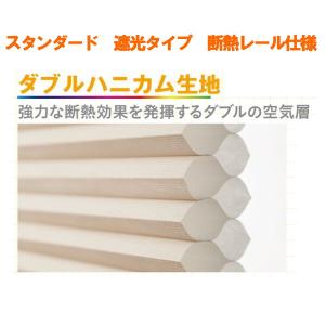 セイキ ハニカム サーモスクリーン スタンダード 断熱レール仕様 防炎