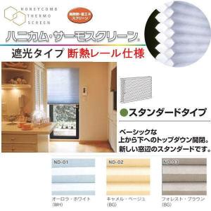 セイキ ハニカム サーモスクリーン スタンダード 断熱レール仕様
