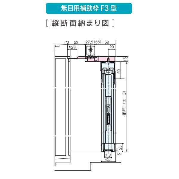 セイキ アルマーデフリー用オプション 無目用補助枠 F3型 幅810〜1000mm