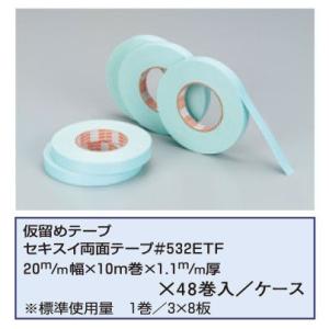 セキスイ両面テープ #532ETF 20mm幅×10m巻×1.1mm厚 48巻入 仮止めテープ