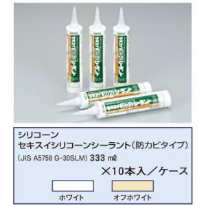 セキスイ シリコーンシーラント 防カビタイプ 333ml ホワイト オフホワイト どちらか10本 代引き不可