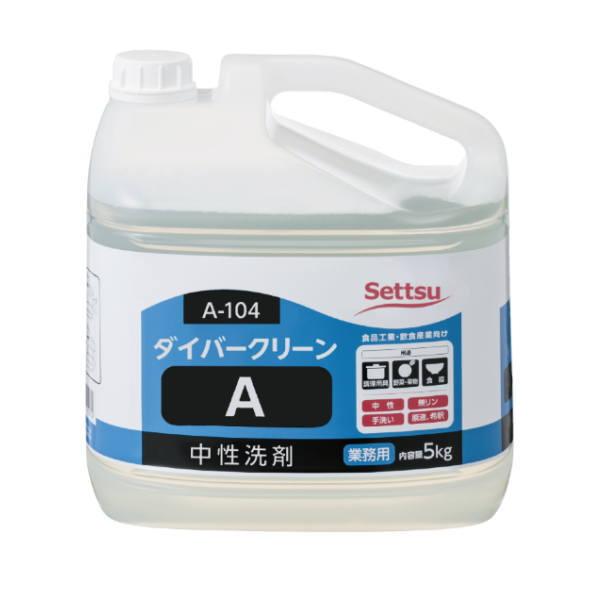 セッツ A-104 ダイバークリーンA 5kg 3缶