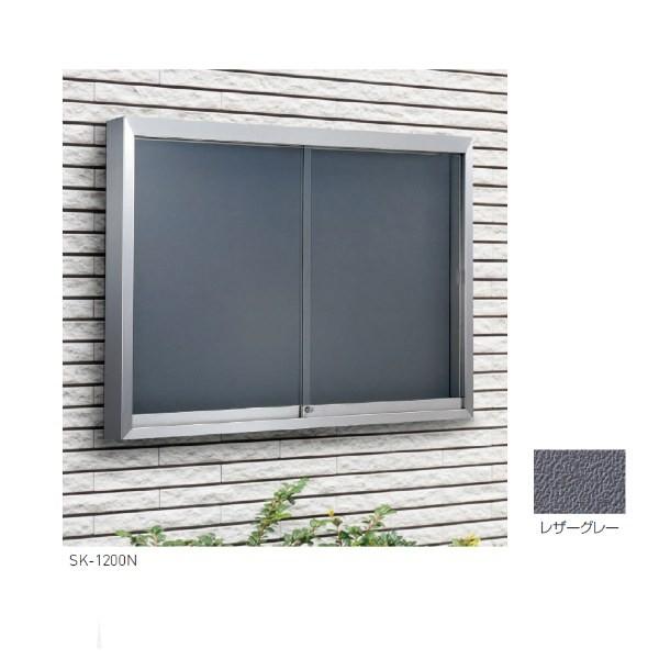 神栄ホームクリエイト ステンレス屋外掲示板（壁付型） SK-1200N H900×W1200×D13...