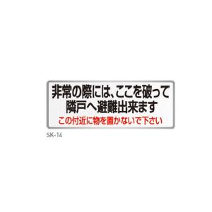 神栄ホームクリエイト バルコニー避難ステッカー SK-14 小文字（赤） H150×W400mm｜interiortool