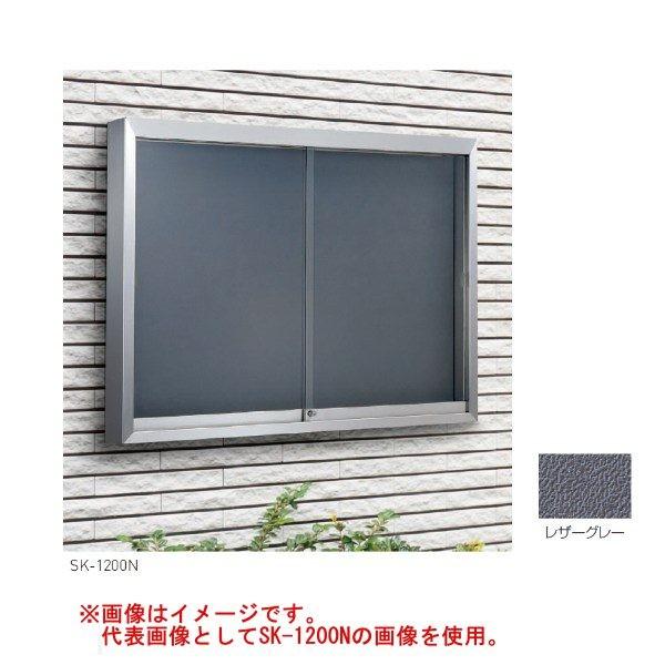 神栄ホームクリエイト ステンレス屋外掲示板（壁付型） SK-1800N H900×W1800×D13...
