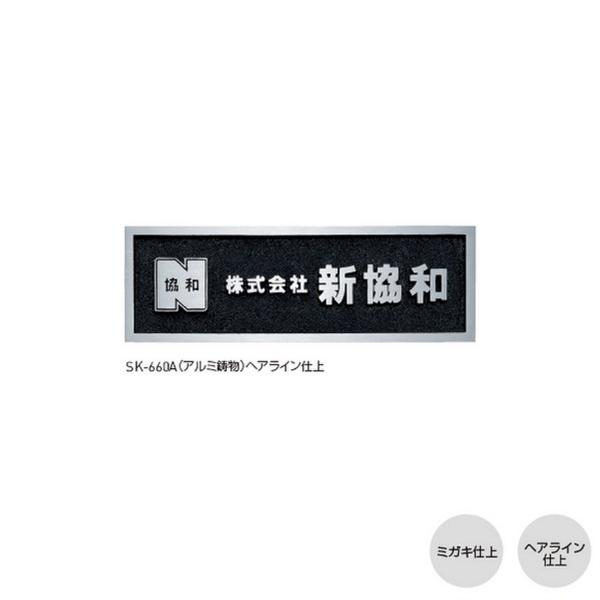 【都度見積りなってる】神栄ホームクリエイト 鋳造銘板 SK-660A 磨き仕上／ヘアライン仕上 H2...