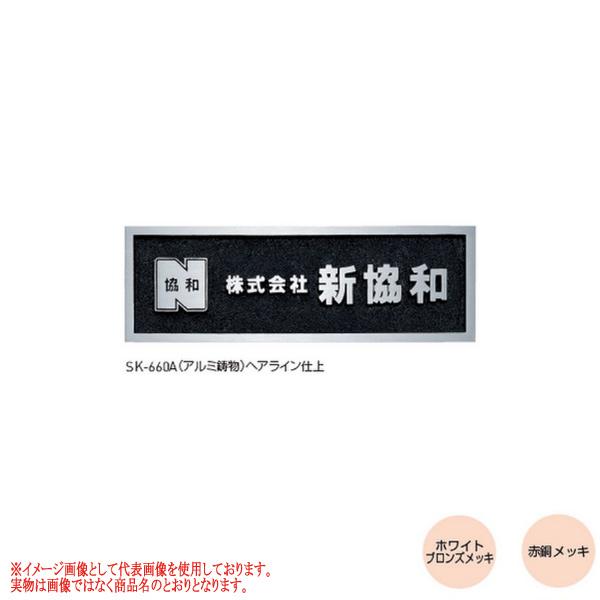 【都度見積りなってる】神栄ホームクリエイト 鋳造銘板 SK-660A ホワイトブロンズメッキ／赤銅メ...