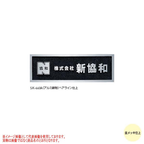 【都度見積りなってる】神栄ホームクリエイト 鋳造銘板 SK-660A 文字金メッキ仕上 H200×W...