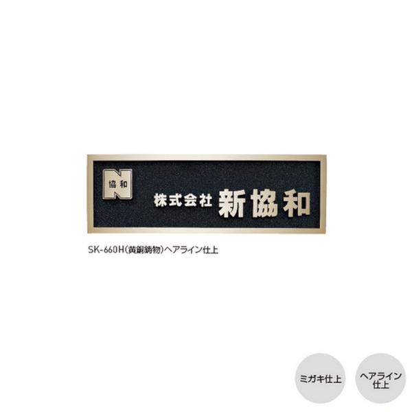 【都度見積りなってる】神栄ホームクリエイト 鋳造銘板 SK-660H 磨き仕上／ヘアライン仕上 H2...