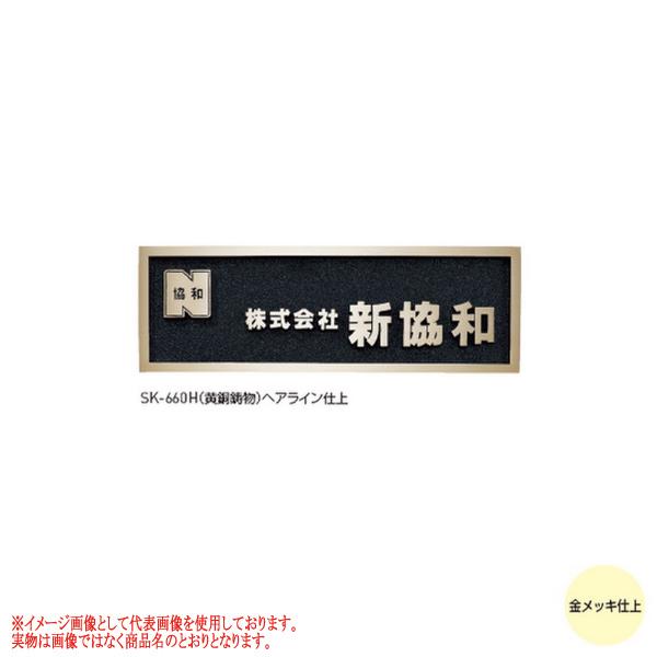 【都度見積りなってる】神栄ホームクリエイト 鋳造銘板 SK-660H 文字金メッキ仕上 H200×W...