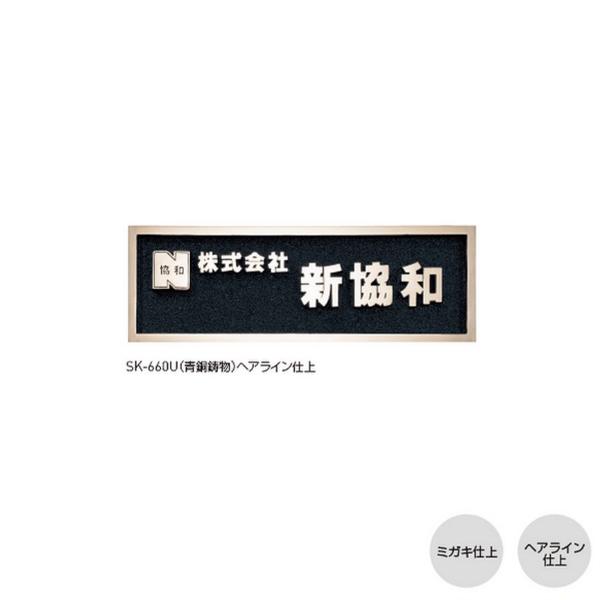 【都度見積りなってる】神栄ホームクリエイト 鋳造銘板 SK-660U 磨き仕上／ヘアライン仕上 H2...