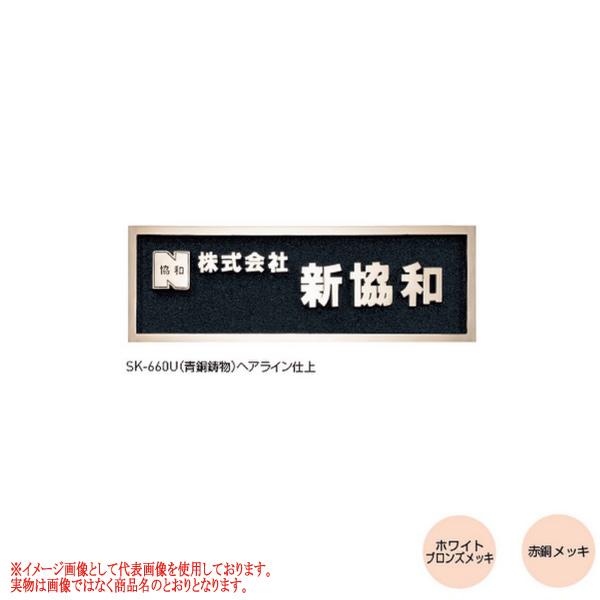 【都度見積りなってる】神栄ホームクリエイト 鋳造銘板 SK-660U ホワイトブロンズメッキ／赤銅メ...