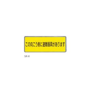 神栄ホームクリエイト 避難器具ステッカー SK-8 H100×W260mm｜interiortool