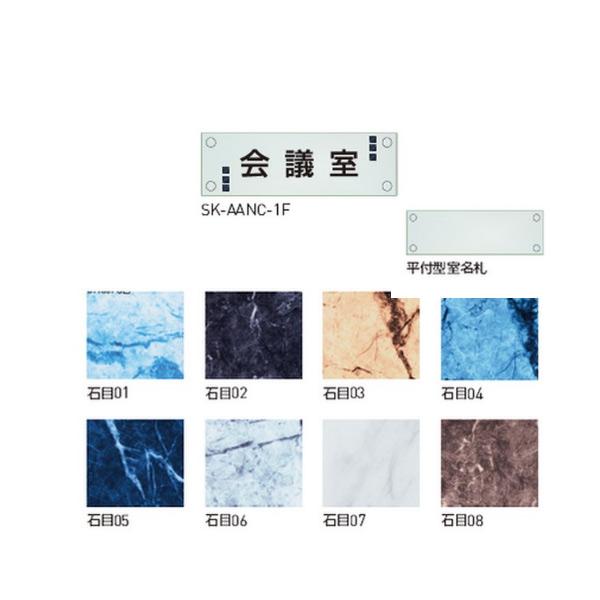 神栄ホームクリエイト カスタム式サイン・室名札 平付型室名札 SK-AANC-1F H60×W250...