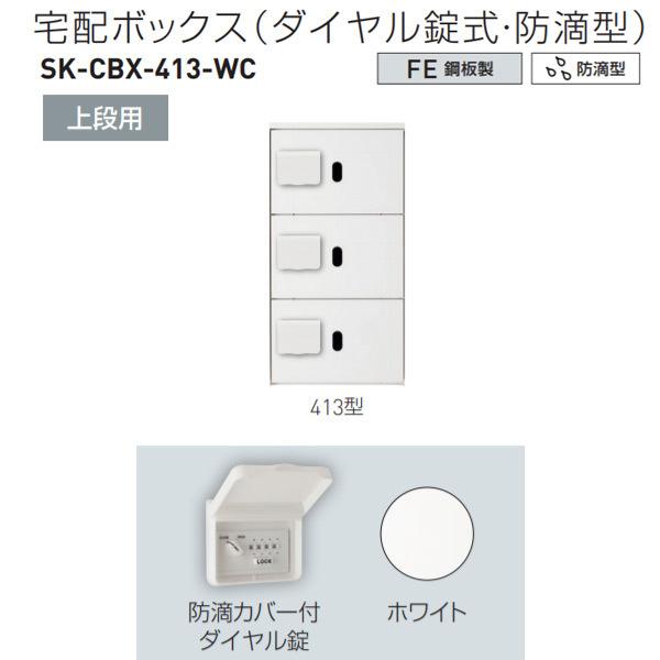神栄ホームクリエイト 宅配ボックス（ダイヤル錠式・防滴型） 上段用 413型 H887×W420×D...