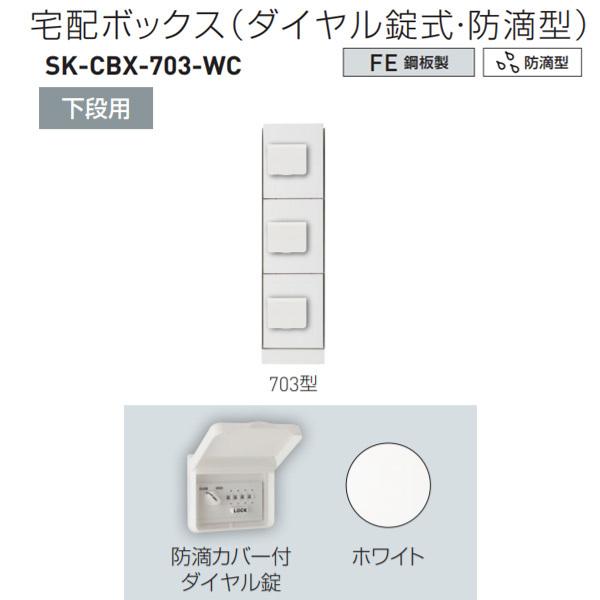 神栄ホームクリエイト 宅配ボックス（ダイヤル錠式・防滴型） 下段用スリム 703型 H893×W22...