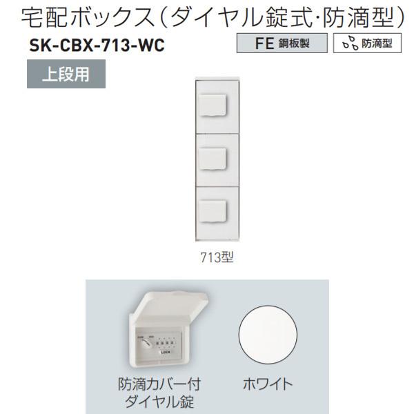 神栄ホームクリエイト 宅配ボックス（ダイヤル錠式・防滴型） 上段用スリム 713型 H887×W22...