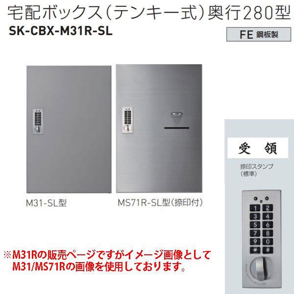 神栄ホームクリエイト 宅配ボックス（テンキー式） M31R-SL型 H540×W360×D280mm...