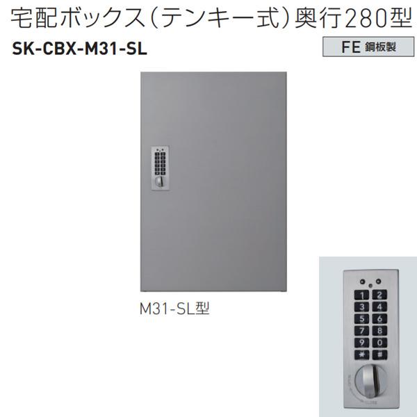 神栄ホームクリエイト 宅配ボックス（テンキー式） M31-SL型 H540×W360×D280mm ...