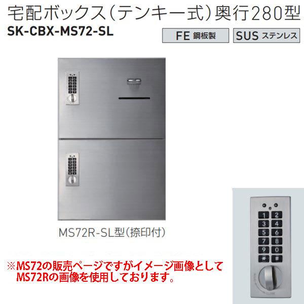 神栄ホームクリエイト 宅配ボックス（テンキー式） MS72-SL型 H540×W360×D280mm...