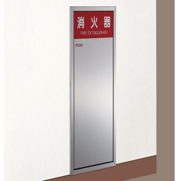 神栄ホームクリエイト 消火器ボックス 全埋込型 SK-FEB-20 H635×W280×D165mm...