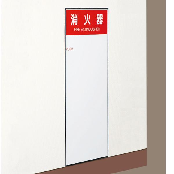 神栄ホームクリエイト 消火器ボックス 全埋込型 SK-FEB-61 H636×W270×D175mm...